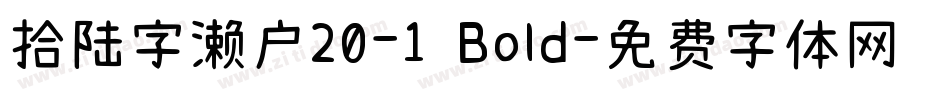 拾陆字濑户20-1 Bold字体转换